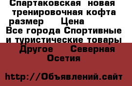 Спартаковская (новая) тренировочная кофта размер L › Цена ­ 2 500 - Все города Спортивные и туристические товары » Другое   . Северная Осетия
